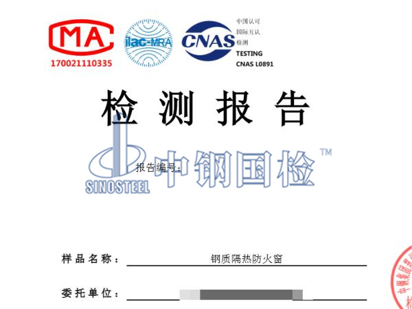 鋼質(zhì)隔熱防火窗檢測報(bào)告
