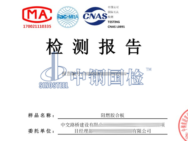 阻燃膠合板檢測報(bào)告圖