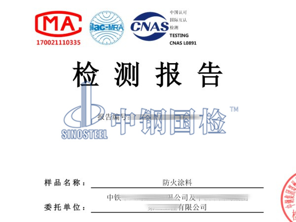 防火涂料耐火檢測報告