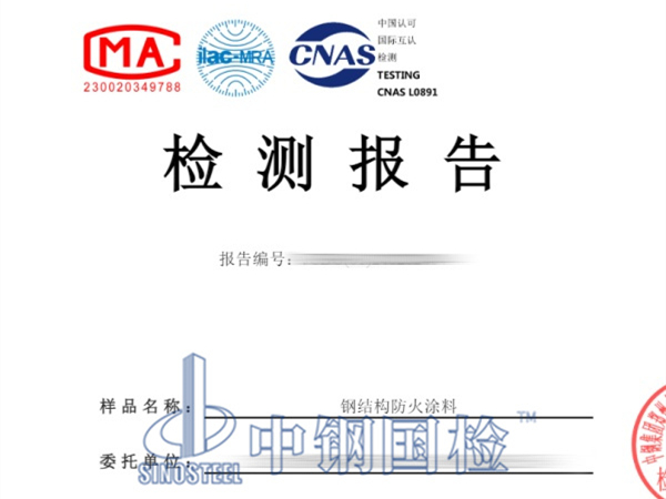 鋼結構防火涂料檢測報告