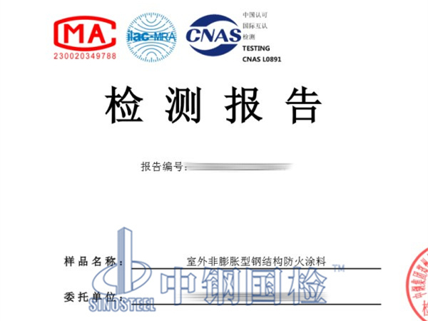 室外非膨脹型鋼結(jié)構(gòu)防火涂料檢測報(bào)告