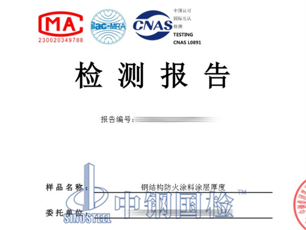 鋼結構防火涂料涂層厚度檢測報告