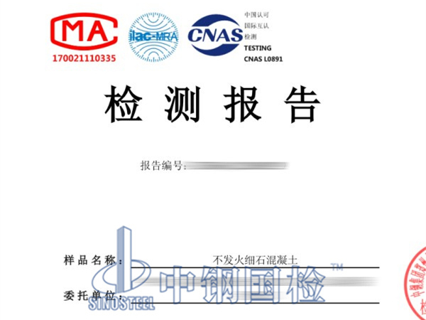 粗骨料不發火檢測報告