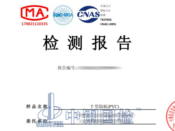 T型隔板檢測報告