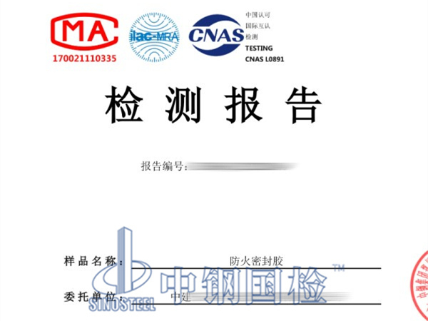 防火密封膠檢測報告