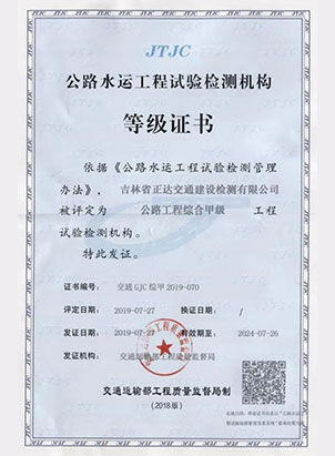 公路工程綜合甲級工程試驗檢測機構證書